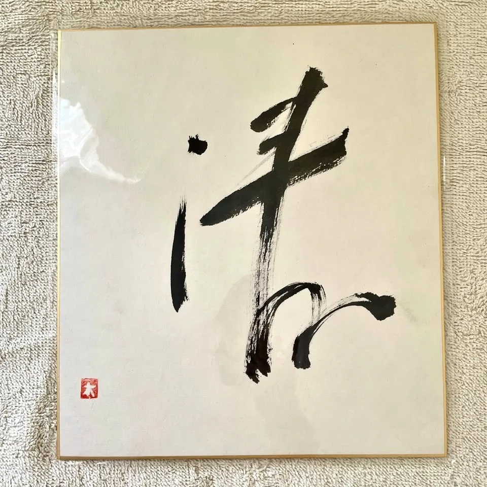 "Purity" 清 – Japanese Calligraphy Shikishi Original