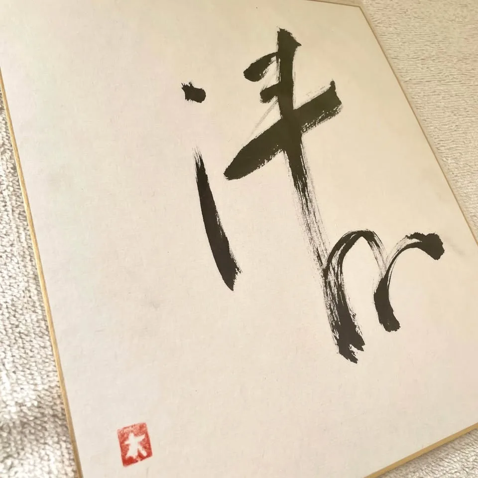 "Purity" 清 – Japanese Calligraphy Shikishi Original image indicator(4)