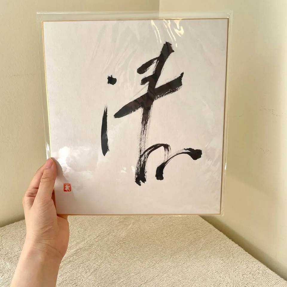 "Purity" 清 – Japanese Calligraphy Shikishi Original image indicator(5)