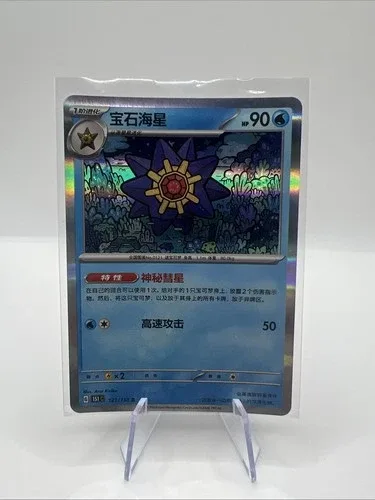 Pokemon TCG Starmie 167/151 S Foil Mint Card