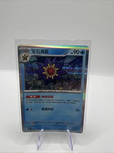 Pokemon TCG Starmie 167/151 S Foil Mint Card image indicator(4)