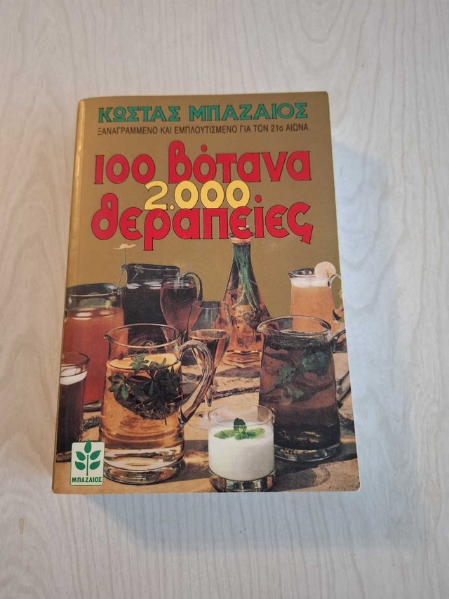 100 Βότανα 2000 θεραπείες