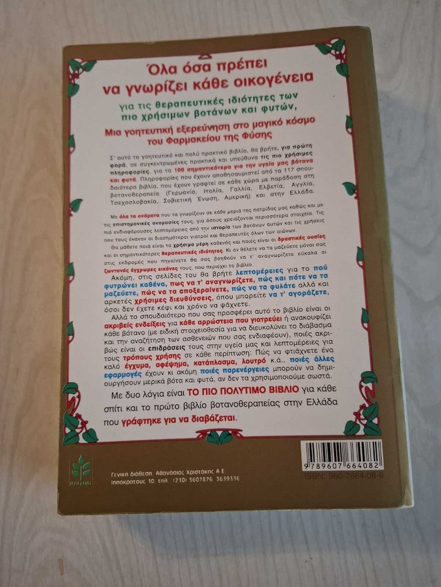 100 Βότανα 2000 θεραπείες - photo 2