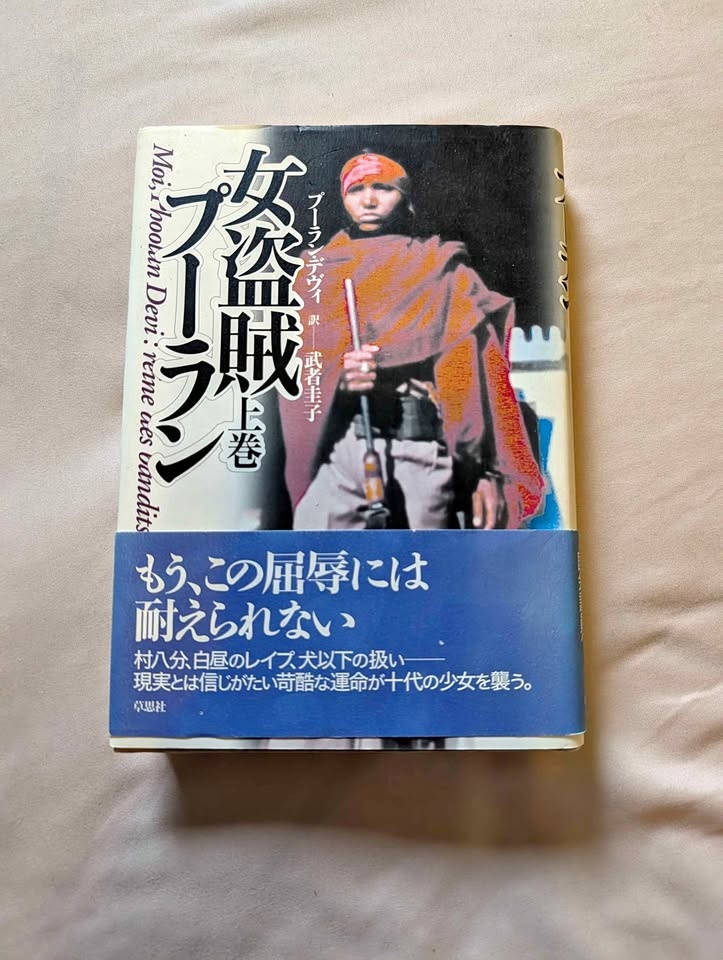 Japanese edition of I, Phoolan Devi, the autobiography of India’