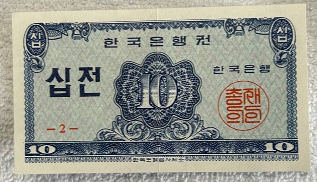 1962 South Korea 10 Jeon