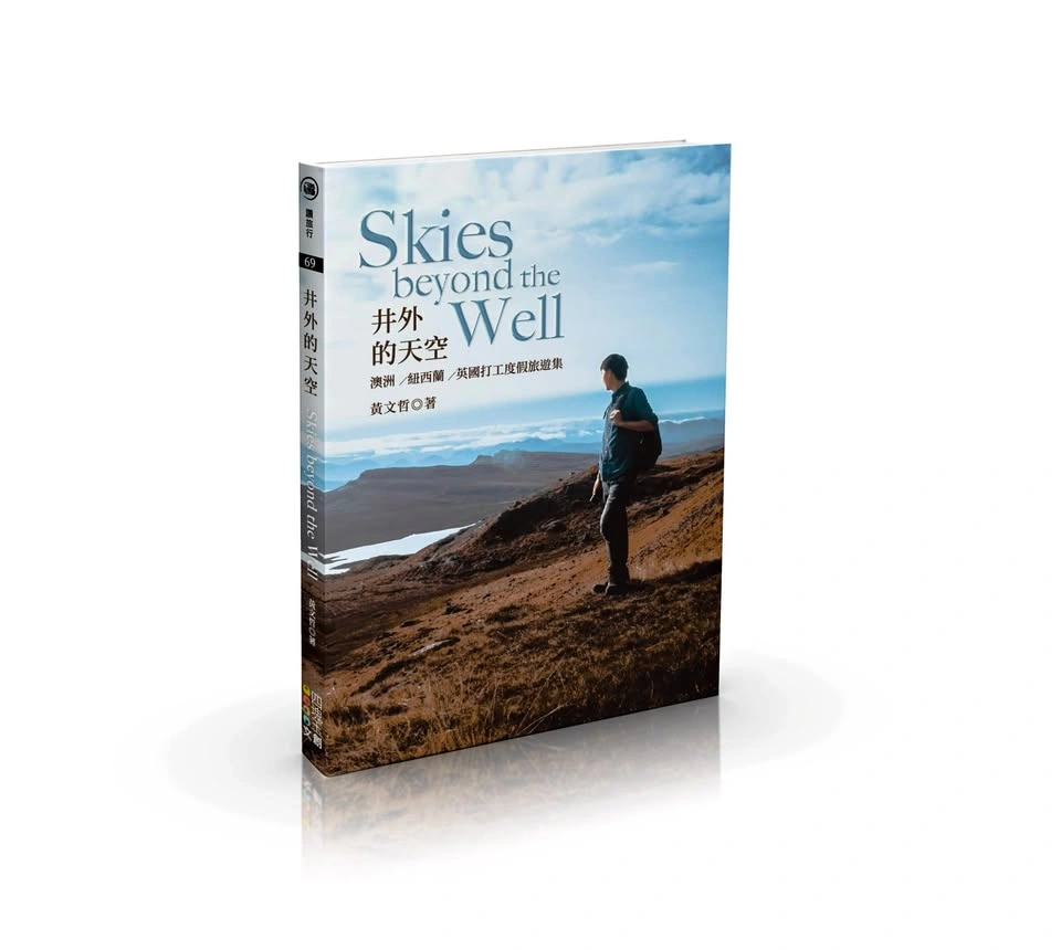 【旅人親簽 | 中文旅遊書】井外的天空 Skies Beyond the Well｜澳洲／紐西蘭／英國打工度假全紀錄
