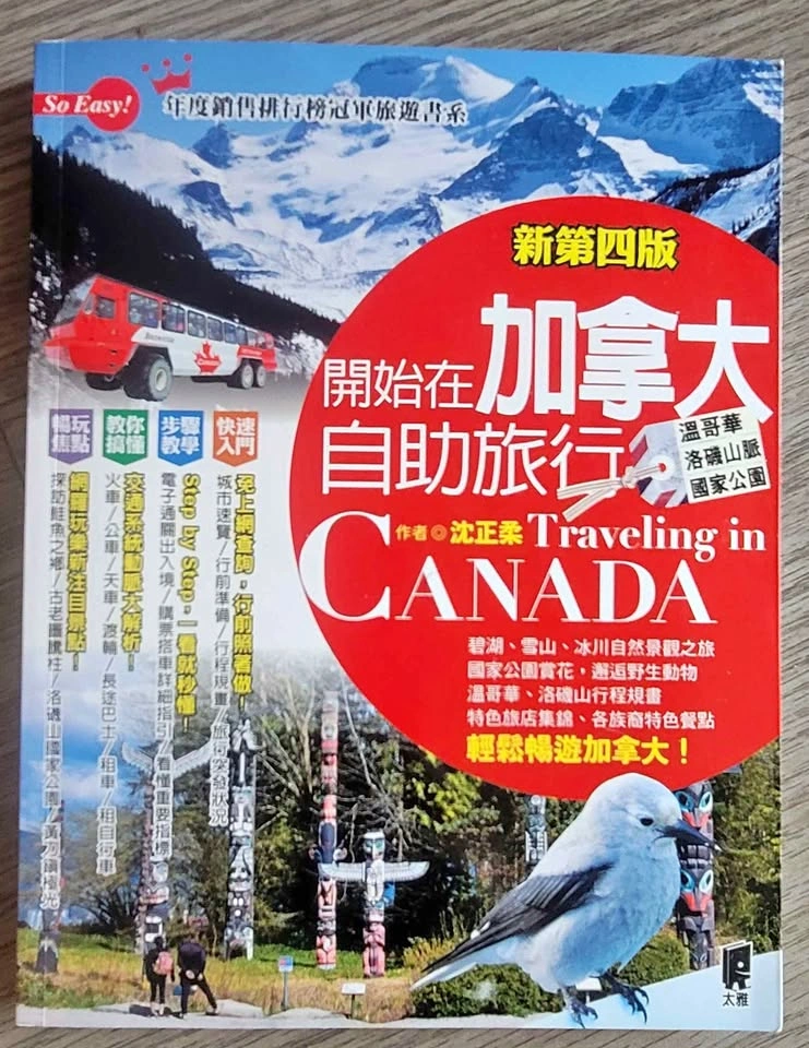 加拿大旅遊書：開始在加拿大自由旅行
