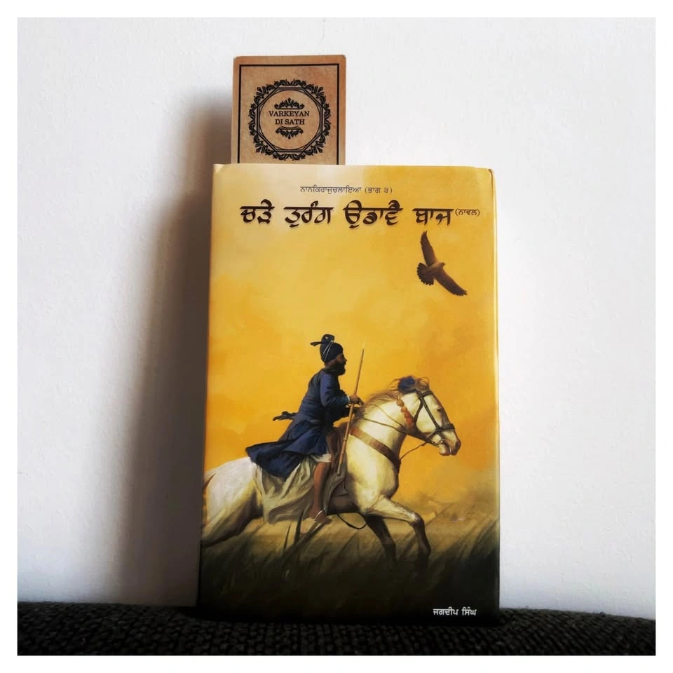 Charhe Turang Udaavw Baaj Book By Jagdeep Singh