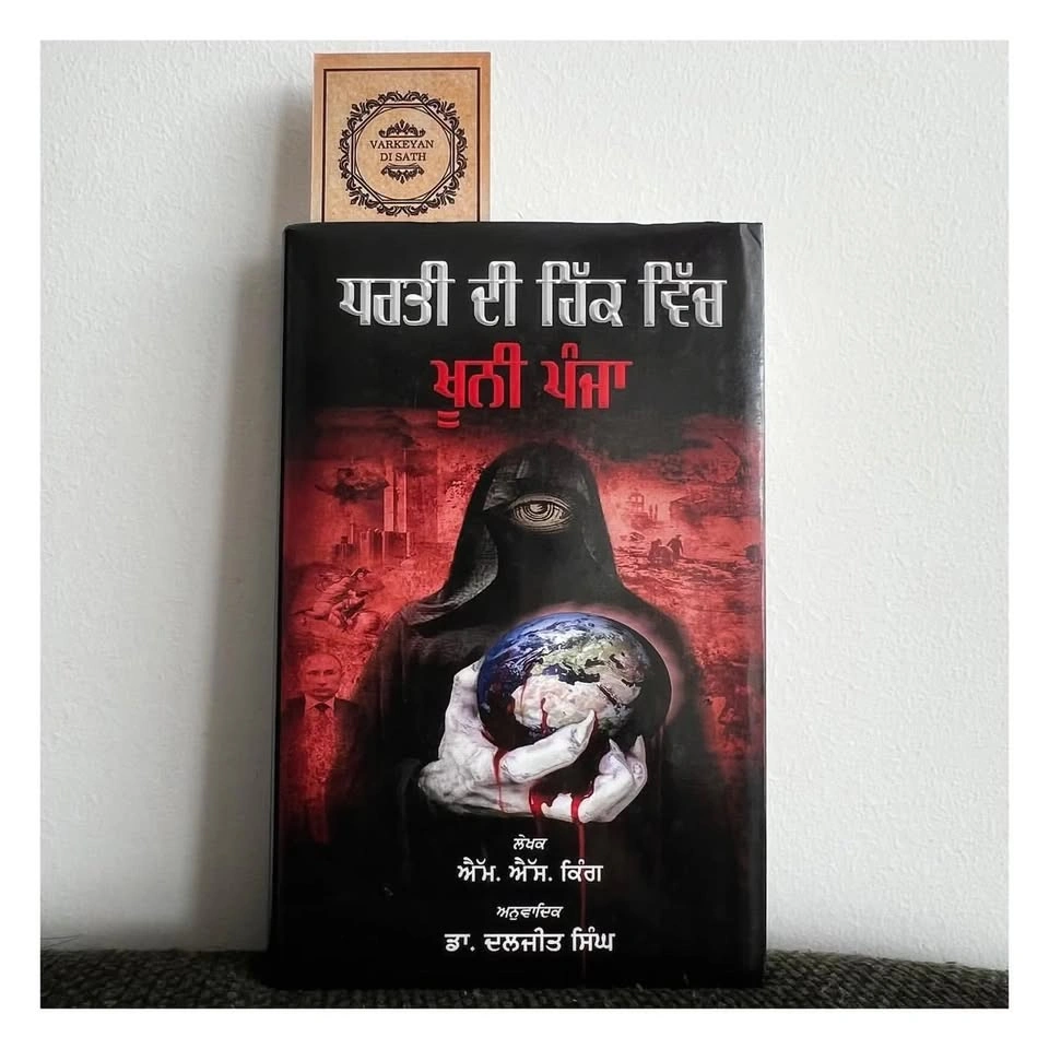 Dharti Di Hikk Vich Khooni Panja Punjabi Book