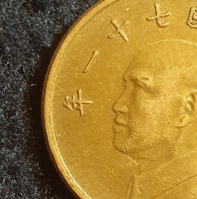 1982 Taiwan 1 New Dollar Chiang Kai-Shek - photo 5