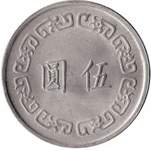 Taiwan 5 Dollar Coin - Chiang Kai-Chek Coin Y548 1970-1979 - photo 2