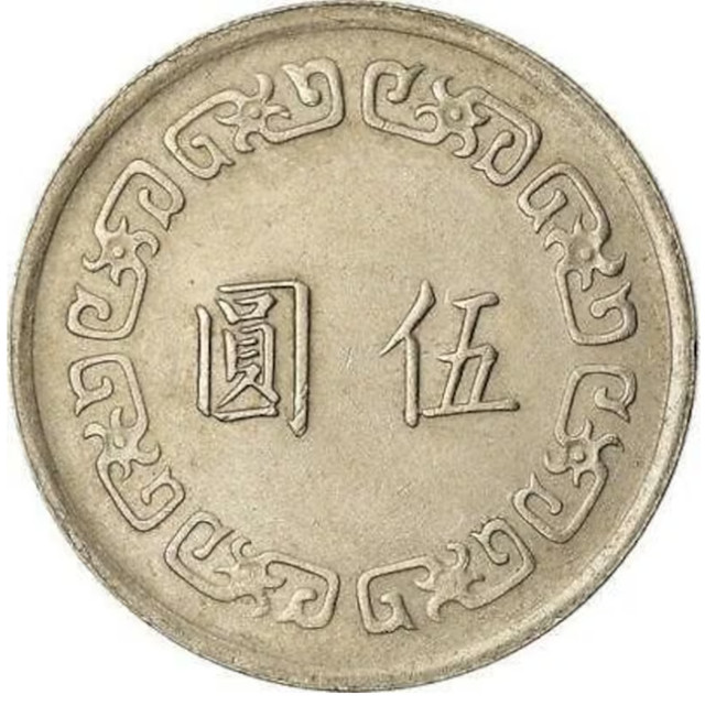 Taiwan 5 Dollar Coin - Chiang Kai-Chek Coin Y548 1970-1979 - photo 3