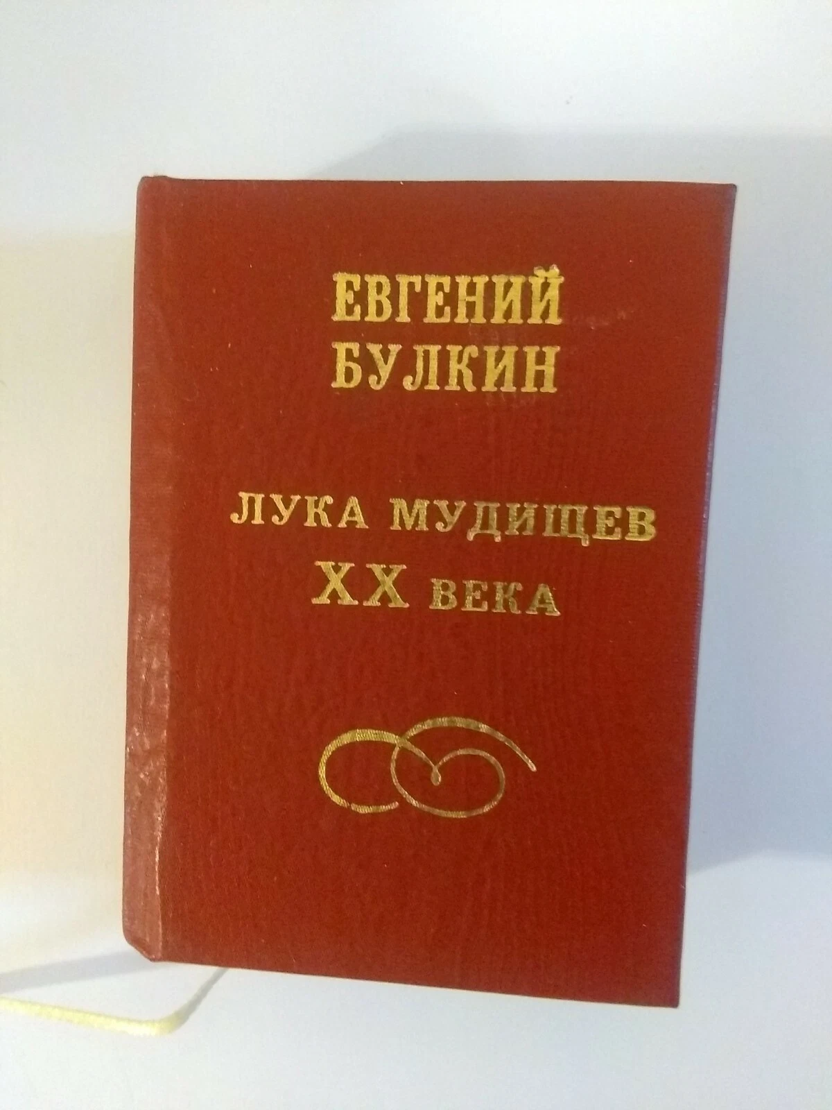 Evgeny Bulkin Luka Mudishchev 20th Century Russian Book