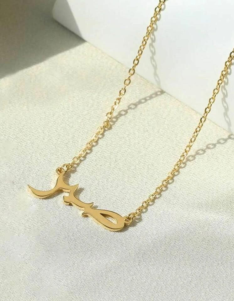 Arabic word necklace ‘’patience’’