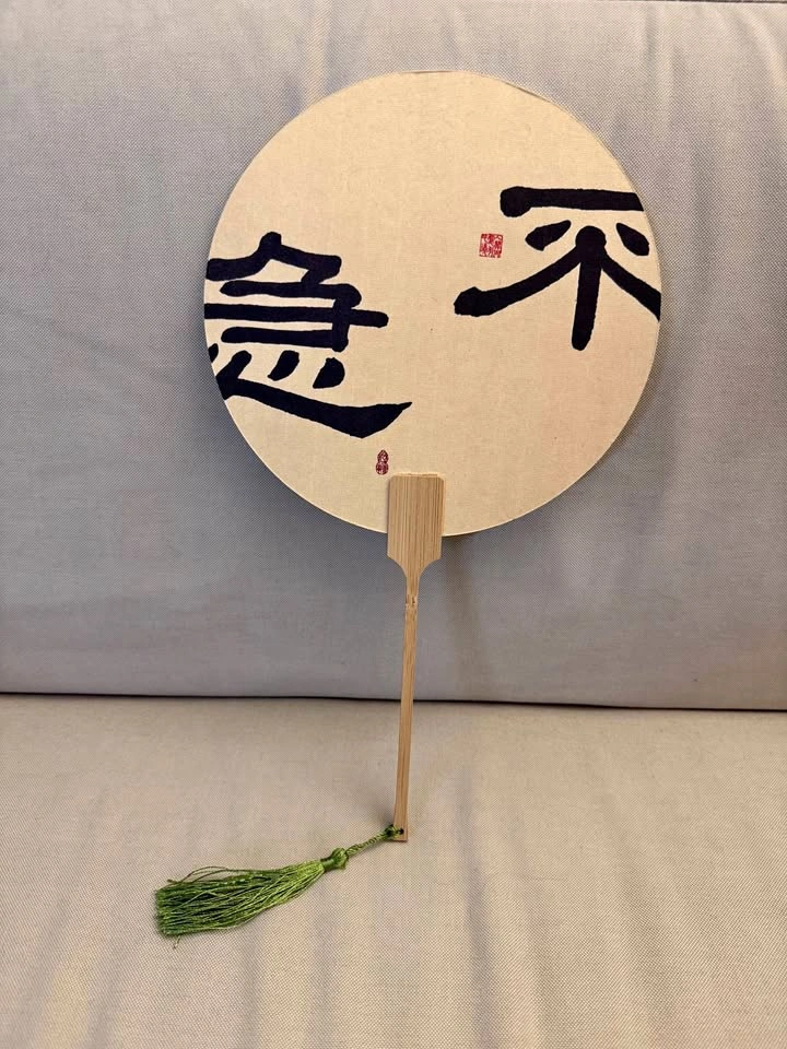 Round Hand Fan w Chinese Calligraphy Art (“No Rush”)