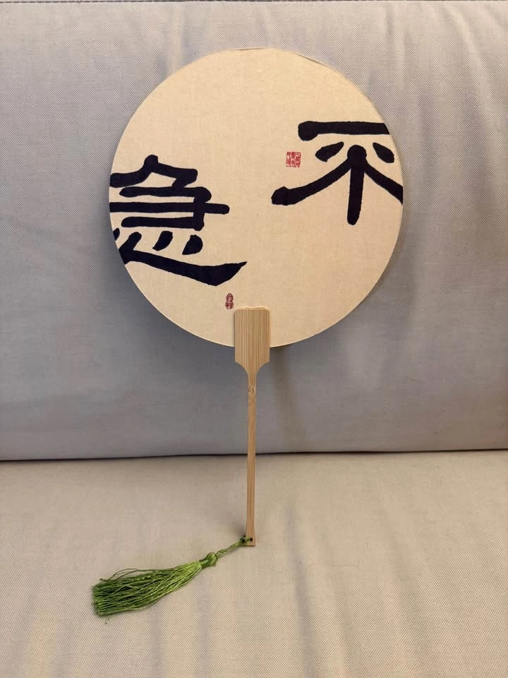 Round Hand Fan w Chinese Calligraphy Art (“No Rush”) - photo 2