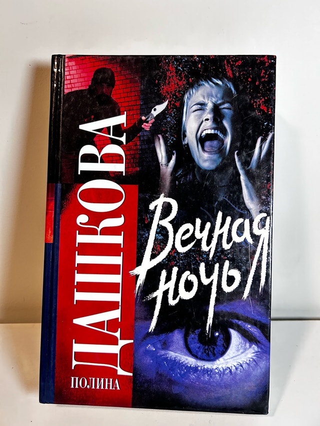 Вечная ночь Book Russian language book