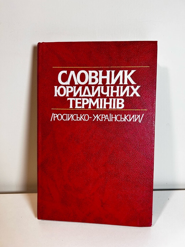 Russian-Ukrainian Legal Dictionary