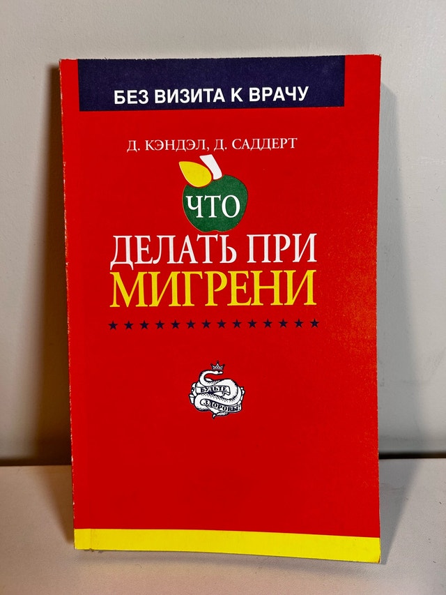 Migraine Book Russian Language