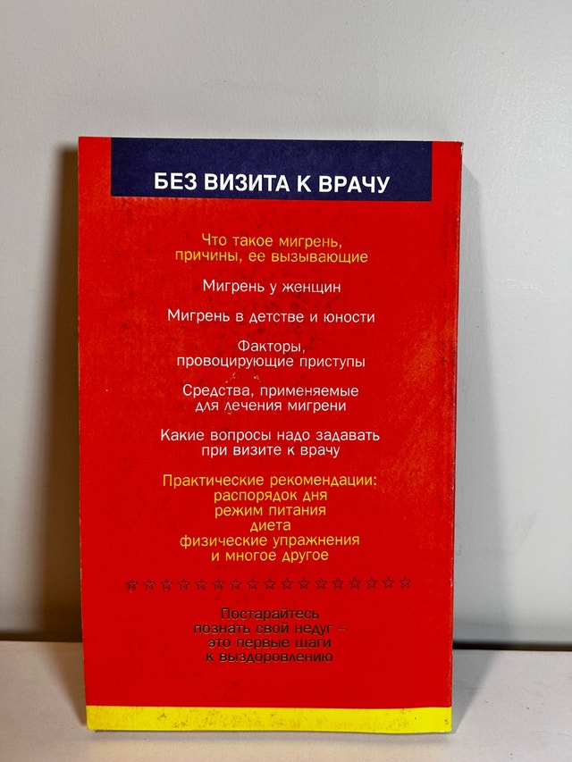 Migraine Book Russian Language - photo 2