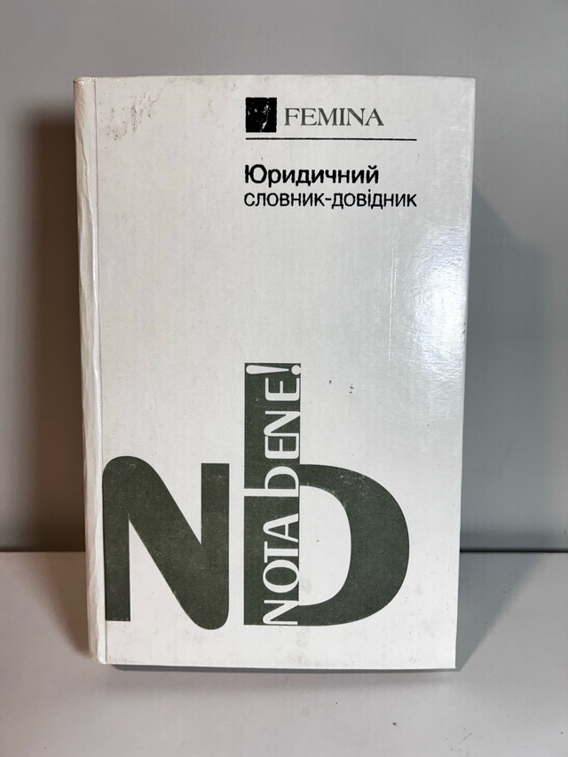 Vintage Ukrainian Legal Dictionary (1996)