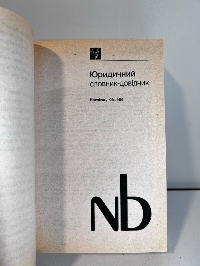Vintage Ukrainian Legal Dictionary (1996) - photo 2