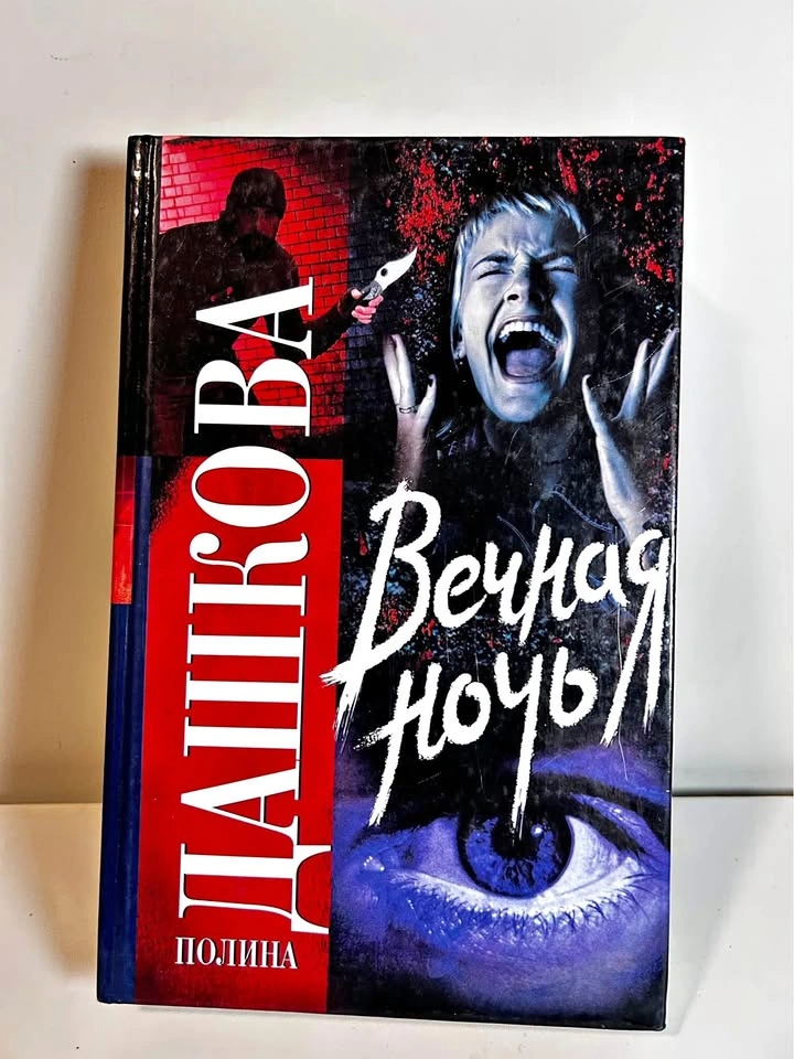 Вечная ночь Book Russian Language Mystery Novel