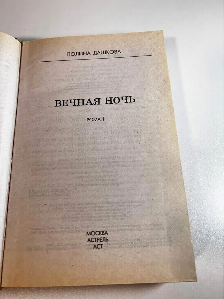 Вечная ночь Book Russian Language Mystery Novel - photo 3