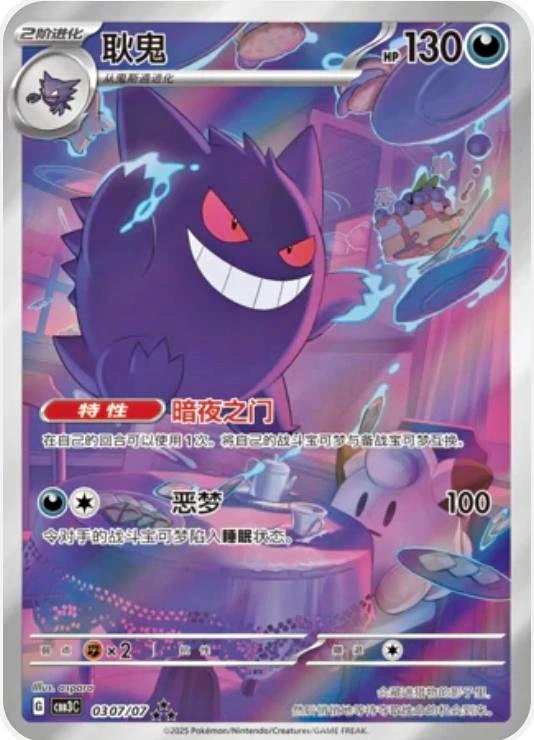 ✨ Pokémon Gengar #307 Chinese Gem Pack Vol. 3 ✨