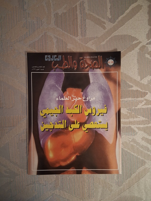 Vintage Arabic Health Magazine: Al-Siha Walteb (Oct 1999)