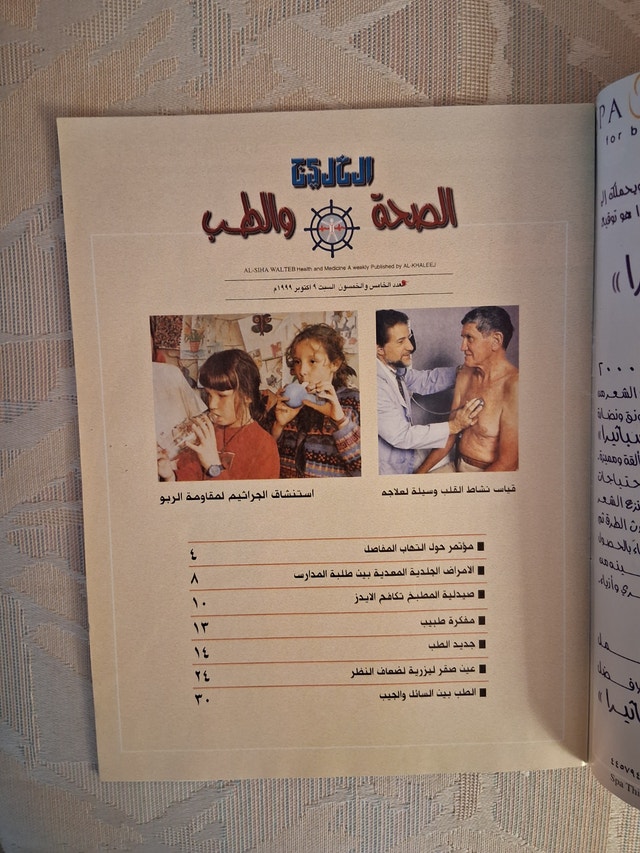 Vintage Arabic Health Magazine: Al-Siha Walteb (Oct 1999) - photo 2
