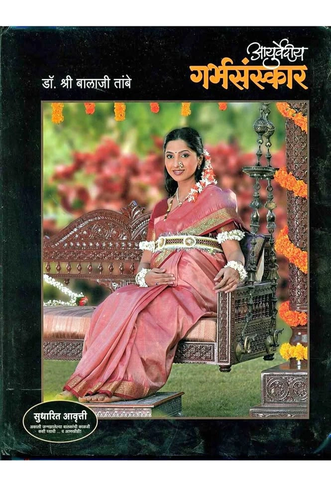 Ayurvediya Garbhasanskar Book Dr Balaji Tambe