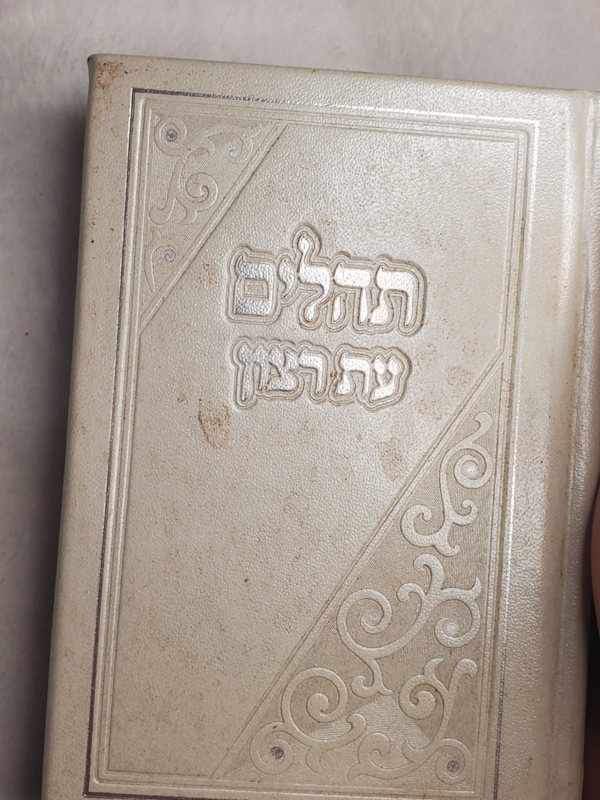 Tehillim At Ratzon Hebrew Judaic Book Silver Cover Judaism - photo 2