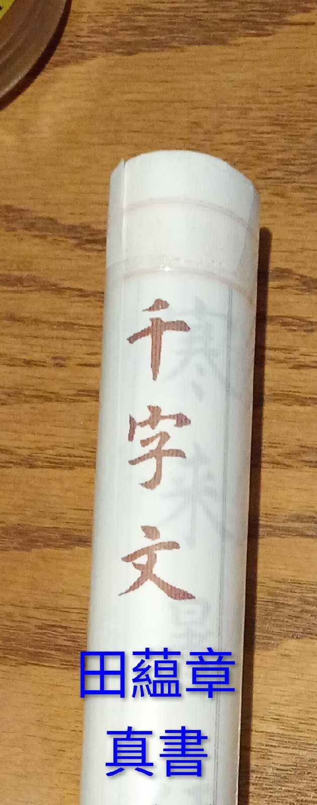 “100-character text" Chinese calligraphy copybook千字文歐體楷書描摹字帖
