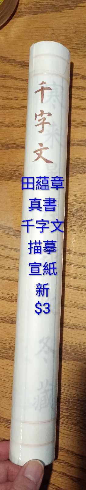 “100-character text" Chinese calligraphy copybook千字文歐體楷書描摹字帖 - photo 2