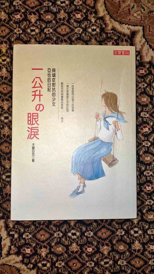 One and a Half Minutes of Tears (Japanese Novel)