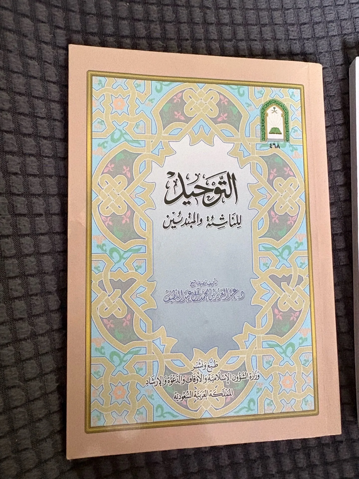 Tawhid for Youth and Beginners, Ministry of Islamic Affairs - photo 2