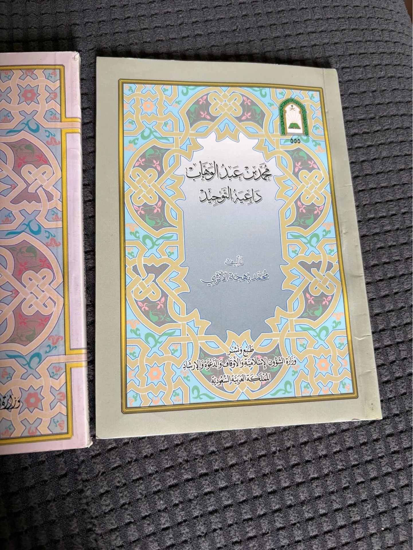 Tawhid for Youth and Beginners, Ministry of Islamic Affairs - photo 3