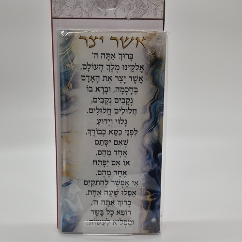 Asher Yatzar Blessing Decorative Judaic Plaque with Hebrew Text