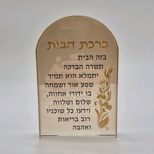 Decorative Hebrew Birkat HaBayit Home Blessing