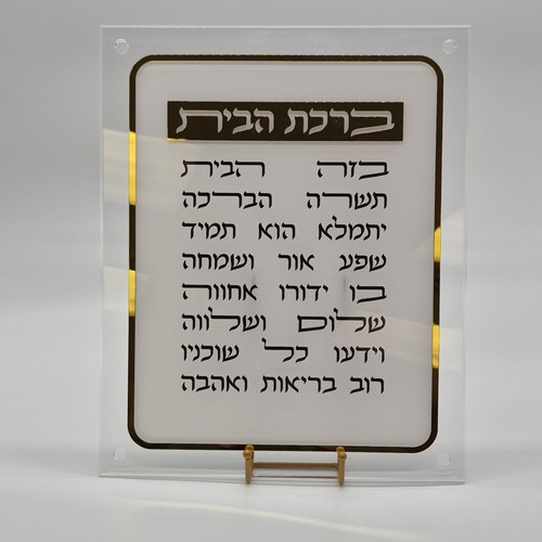 Decorative Birkat HaBayit Hebrew Home Blessing Wall Plaque