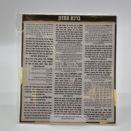 Birkat Hamazon Hebrew Display Plaque Judaica Collectible - photo 2