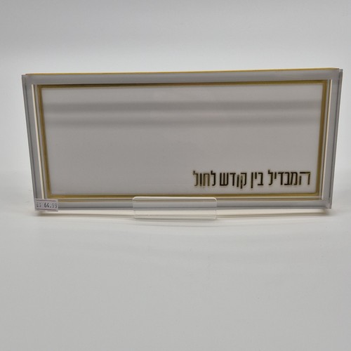Decorative Hebrew Plaque Hamavdil Bein Kodesh Lechol