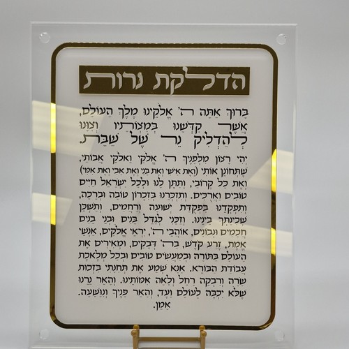 Decorative Hebrew Shabbat Candle Lighting Blessing Plaque