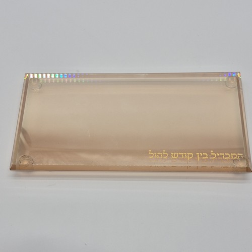 Decorative Hebrew Acrylic Plaque with Hebrew Text for Judaism