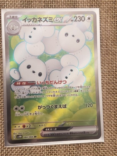 Maushold EX Full Art In Japanese 084/066 2023