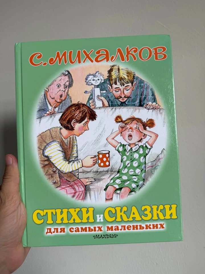Russian children book Михалков и Русские Сказки - photo 2
