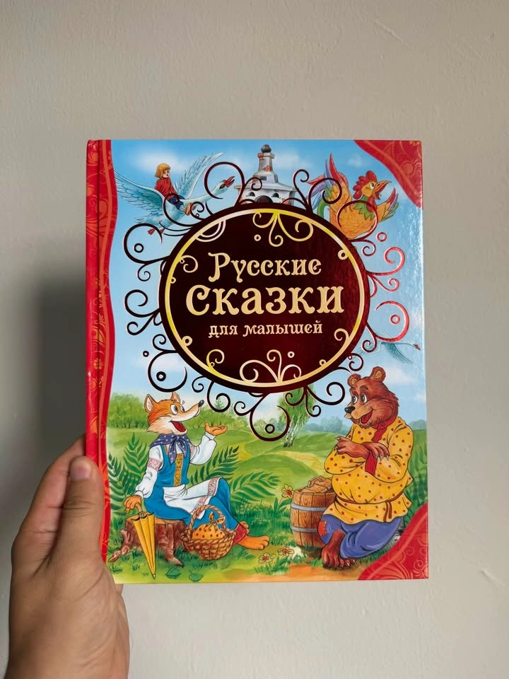 Russian children book Михалков и Русские Сказки - photo 4