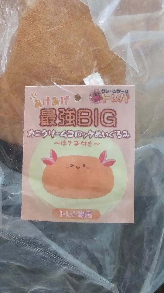 [NIB] Toreba Exclusive Super-Extreme BIG Crab Cream Croquette - photo 3