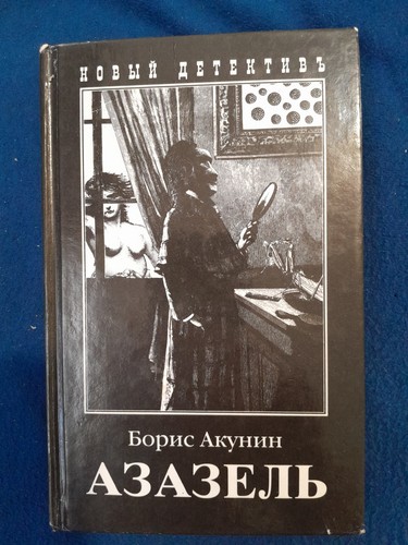 Detective Novel Azazel by Boris Akunin
